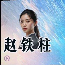 赵铁柱
